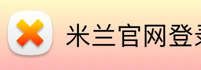 米兰官网登录 logo